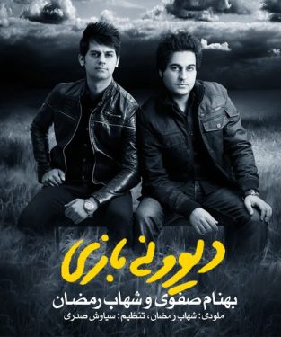 دیونه بازی