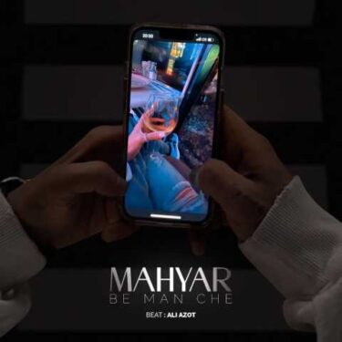 به من چه