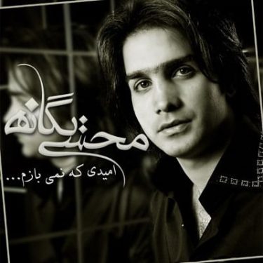 امیدی که نمی بازم