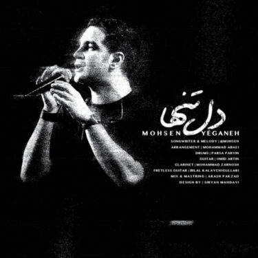 دل تنها (ورژن جدید)