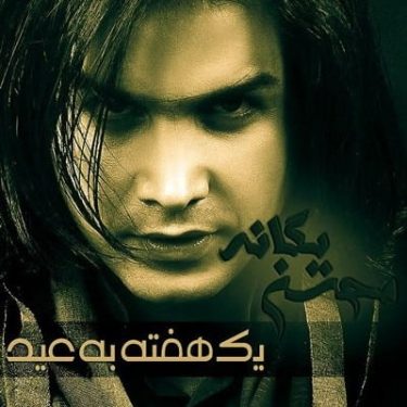 یک هفته به عید