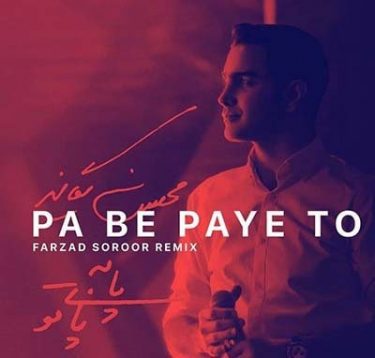 پا به پای تو (ریمیکس)