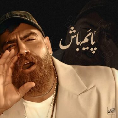 پایم باش
