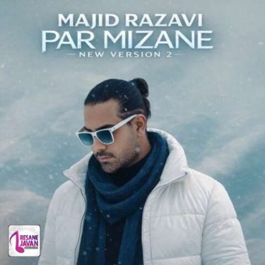 پر میزنه (ورژن جدید)