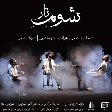 شوم تار