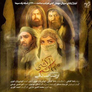 مهمان کشی (تیتراژ سریال)