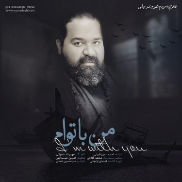 من با توام