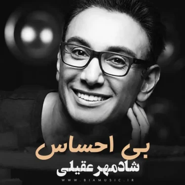 بی احساس