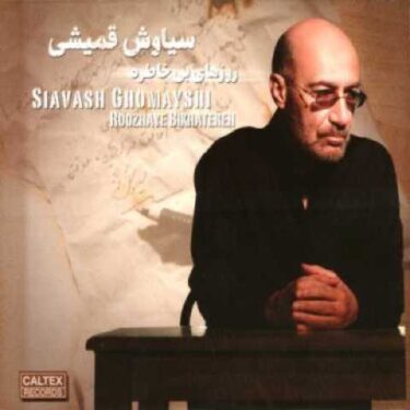 بوسه ی باد (کلاب میکس)